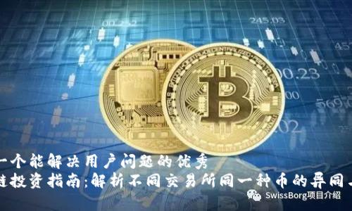 思考一个能解决用户问题的优秀  
区块链投资指南：解析不同交易所同一种币的异同与策略