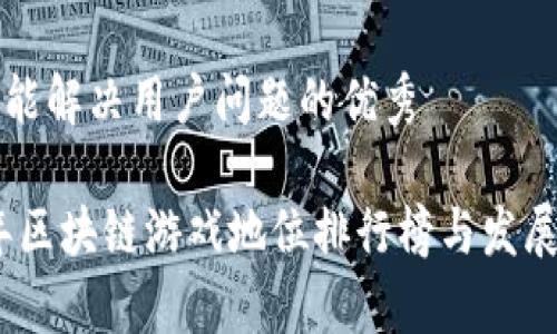 思考一个能解决用户问题的优秀

: 2023年区块链游戏地位排行榜与发展趋势分析