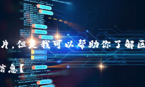 很抱歉，我无法直接提供最新价格表图片。但是我可以帮助你了解区块链货币的价格变动趋势和相关信息。

### 如何获取区块链货币最新价格信息？