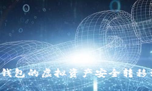 如何将TP钱包的虚拟资产安全转移到交易所？