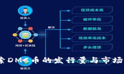  探索DMC币的发行量与市场影响