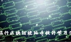 利用教育旅行区块链琥珀币提升学习体验与价值