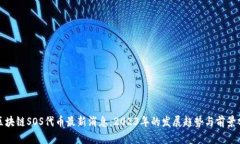 : 区块链SOS代币最新消息：2023年的发展趋势与前