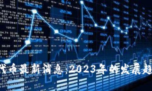: 区块链SOS代币最新消息：2023年的发展趋势与前景分析