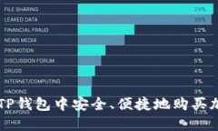 如何在TP钱包中安全、便捷地购买加密货币