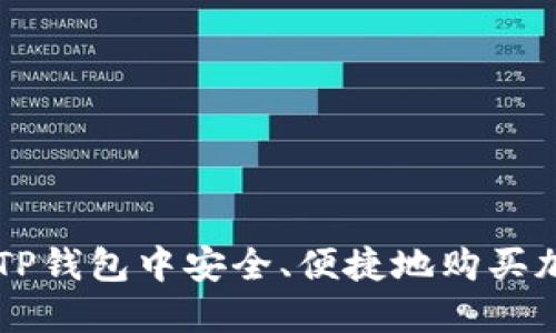 如何在TP钱包中安全、便捷地购买加密货币