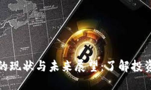 区块链币圈的现状与未来展望：了解投资热点与风险