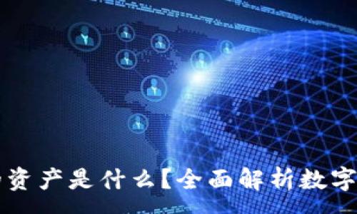 :
TP钱包中的我的资产是什么？全面解析数字资产与虚拟货币