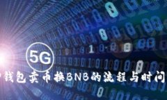: TP钱包卖币换BNB的流程与时间详解