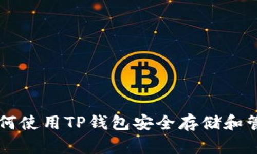 初学者如何使用TP钱包安全存储和管理比特币