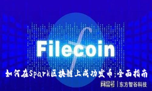 如何在Spark区块链上成功发币：全面指南