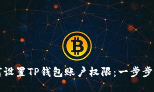 如何设置TP钱包账户权限：一步步指南