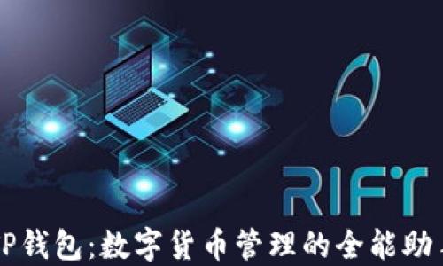 
TP钱包：数字货币管理的全能助手