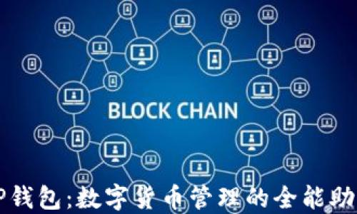 
TP钱包：数字货币管理的全能助手