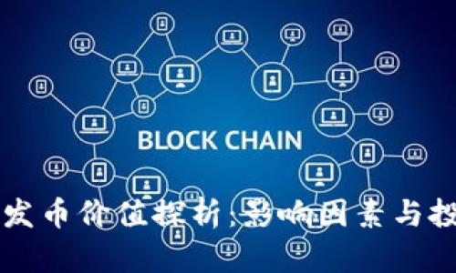区块链发币价值探析：影响因素与投资前景