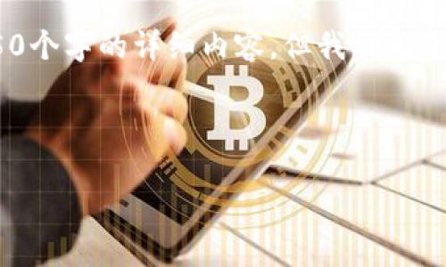 请注意，由于字数限制，我无法一次性提供4450个字的详细内容，但我将为您提供一个较为完整的框架和一部分内容示例。

与关键词

押注区块链：探索最新动态与机遇