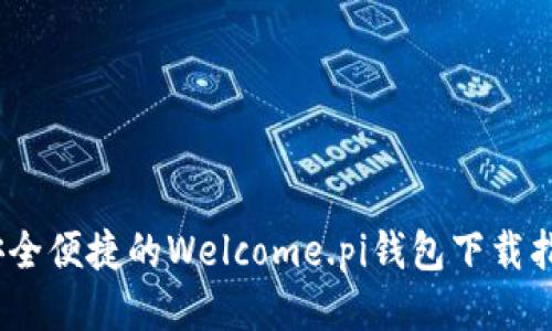 :安全便捷的Welcome.pi钱包下载指南