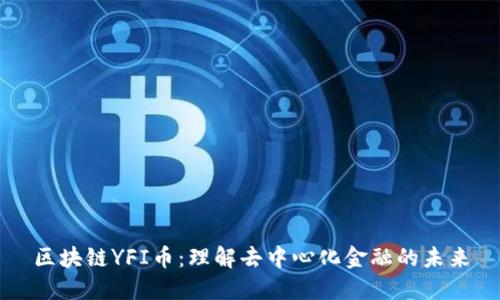 区块链YFI币：理解去中心化金融的未来