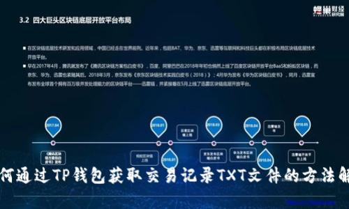 如何通过TP钱包获取交易记录TXT文件的方法解析