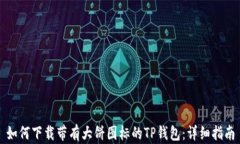 如何下载带有大饼图标的TP钱包：详细指南