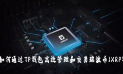 如何通过TP钱包高效管理和交易瑞波币（XRP）