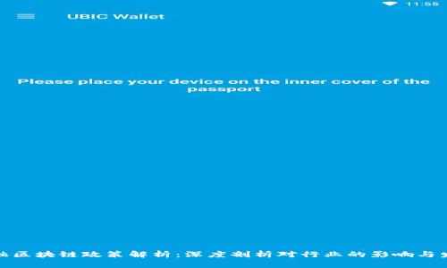 最新金融区块链政策解析：深度剖析对行业的影响与发展趋势