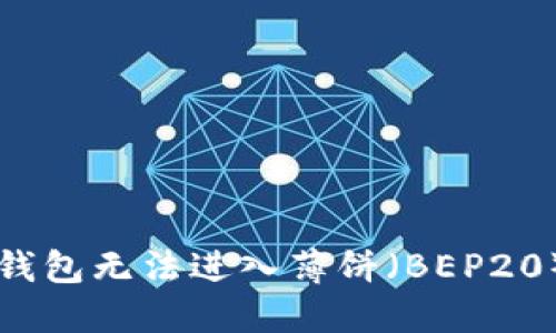 解决TP钱包无法进入薄饼（BEP20）的问题