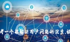 思考一个能解决用户问题的优秀，放进