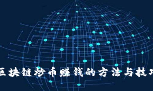 区块链炒币赚钱的方法与技巧