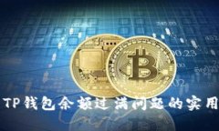 解决TP钱包余额过满问题的实用指南
