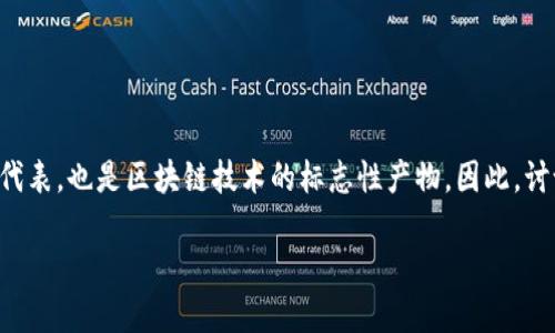 区块链技术与比特币的关系

比特币是基于区块链技术的第一个应用，它不仅是数字货币的代表，也是区块链技术的标志性产物。因此，讨论比特币的上市，实际上就是在讨论区块链技术的应用与发展。

## 区块链技术与比特币：解开上市之谜