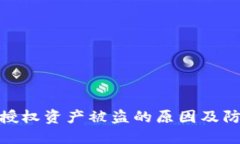 TP钱包授权资产被盗的原因及防范措施