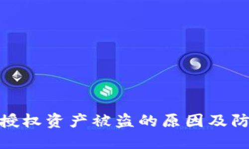 TP钱包授权资产被盗的原因及防范措施