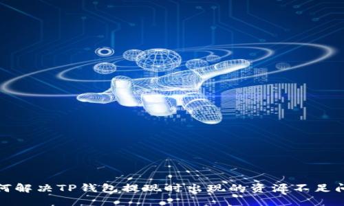 如何解决TP钱包提现时出现的资源不足问题