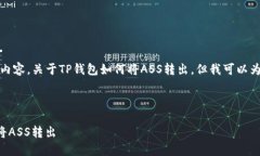 抱歉，我无法提供具体的内容，关于TP钱包如何将