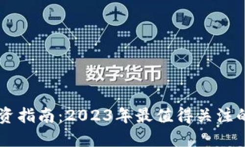 区块链投资指南：2023年最值得关注的数字货币