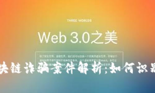 无锡区块链诈骗案件解析：如何识别与防范