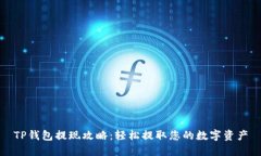 TP钱包提现攻略：轻松提取您的数字资产