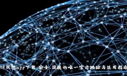 TP钱包app下载：安全、便捷的唯一官方地址与使用指南