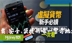 TP钱包app下载：安全、便捷的唯一官方地址与使用