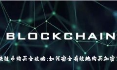 区块链币购买全攻略：如何安全有效地购买加密