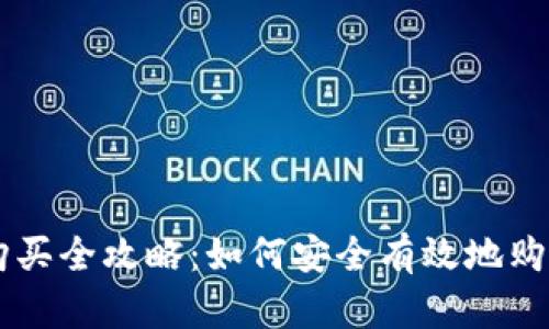 区块链币购买全攻略：如何安全有效地购买加密货币