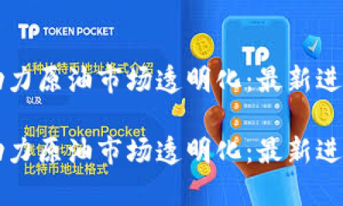 区块链技术助力原油市场透明化：最新进口价格表解析

区块链技术助力原油市场透明化：最新进口价格表解析