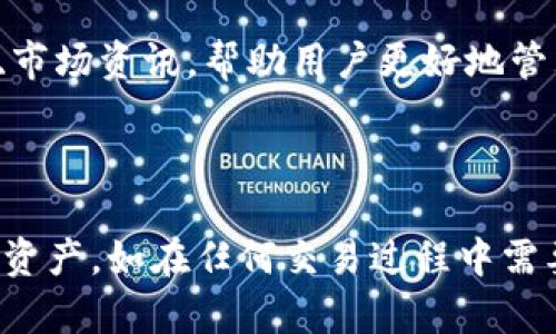    如何在TP钱包上出售数字货币？ / 
 guanjianci  TP钱包, 数字货币, 出售 /guanjianci 

### 介绍

TP钱包是一个广受欢迎的数字货币钱包，支持多种加密货币的存储与管理。虽然用户可以方便地将币存储在此钱包中，但许多用户仍然对如何在TP钱包上出售自己的数字货币感到困惑。本文将深入探讨如何在TP钱包上顺利出售数字货币的各个步骤与相关注意事项。

#### 什么是TP钱包？

TP钱包，或称“Trust Wallet”，是一种去中心化的数字货币钱包，其目标是为用户提供一个安全、方便的环境，以便更好地管理他们的加密资产。TP钱包支持多种区块链，包括以太坊、比特币和许多其他代币。用户可以在TP钱包中安全存储私钥，且对其资产有完全的控制权。

### 第一部分：在TP钱包上出售数字货币的步骤

在TP钱包上出售数字货币的过程相对简单。以下是具体的步骤：

#### 1. 确认你的数字货币余额

在进行任何交易之前，首先需要确认你的钱包中是否有足够的数字货币。登录到TP钱包应用，选择你希望出售的数字货币，查看其余额。如果余额足够，才能进行后续出售操作。

#### 2. 选择交易所或平台

TP钱包本身并不直接提供出售数字货币的功能，因此需要将其转账到支持买入和卖出操作的交易所或平台。例如，币安（Binance）、火币（Huobi）、OKEx等主流交易所都可以选择。这些平台通常会收取一定的手续费，用户应在交易前了解相关政策。

#### 3. 将数字货币转换为交易所支持的形式

在许多情况下，交易所只支持特定类型的数字货币，尤其是在法币交易中。因此，在将数字货币转入交易所之前，用户需要确认其是否支持目标数字货币。如果不支持，可能需要先将其换成交易所支持的数字货币。

#### 4. 进行提现操作

在TP钱包上选择要出售的数字货币，点击“发送”或“提现”按钮。输入你在交易所生成的收款地址，并确认转账金额。同时，务必检查所有信息以保证准确无误。

#### 5. 在交易所进行买入操作

待转账确认后，登陆到你的交易所账户，找到对应的数字货币交易对。根据市场情况设置买入价格，执行交易。一些交易所会提供不同的交易模式，包括市价单和限价单，用户可以根据自己的情况选择合适的操作。

#### 6. 提取法币或其他数字货币

完成交易后，用户可以选择提现法币（如USDT、人民币等）到自己的银行账户，或将盈利转回到其他数字货币进行投资。如果选择提现法币，通常需要绑定银行卡并按照相关流程进行。

### 第二部分：相关注意事项

在TP钱包上出售数字货币时，需要注意的几个关键点：

#### 1. 了解市场行情

数字货币的价格波动非常大，建议用户在出售前查看实时行情，以选择最佳的买入和卖出时机。可以通过各种交易所的行情软件或相关分析工具进行监测。

#### 2. 安全性第一

确保你的TP钱包及交易所账户的安全性至关重要。使用强密码和两步验证等安全措施，避免因账户被盗导致财产损失。

#### 3. 了解交易手续费

每个交易所对于提现和交易的手续费都不同。在进行具体操作前，务必阅读其相关费用说明，确保在出售过程中不会出现意外的费用。

### 可能相关的问题

在了解如何在TP钱包上出售数字货币的同时，用户通常还会对其他相关问题感到困惑。以下是一些常见问题及详细解答：

#### 1. 如何确保TP钱包的安全

TP钱包是一款流行的数字货币钱包，但安全问题总是用户关注的重点。确保钱包安全的几个方面包括：

首先，用户需要选择一个安全性高的密码并定期更换。建议使用字母、数字和符号的组合，避免使用简单的密码。

其次，开启二次验证功能，为账户增加一层保护。这可以阻止未经授权的设备或IP地址进行登录。

在进行数字货币交易时，建议避免连接公共Wi-Fi，因其更容易受到黑客攻击。此外，用户应定期更新钱包软件，确保使用最新的版本以补上安全漏洞。

最后，遵循良好的安全习惯，如避免在社交媒体上分享个人钱包地址。保持私钥的机密性是保护资产安全的根本。

#### 2. TP钱包支持哪些数字货币？

TP钱包提供了对众多数字货币的支持。许多用户疑惑是否自己的数字货币能够在此钱包中存取。TP钱包目前支持包括但不限于以下几种主流数字货币：

比特币（BTC）、以太坊（ETH）、波场（TRX）、Chainlink（LINK）、以及多种ERC20及BEP20代币。这为用户提供了跨平台的管理便利，用户可以在一个钱包中管理多种数字资产。

此外，用户也可以使用TP钱包的去中心化交易所功能进行代币交换，无需将资金转入其他交易所。若用户需要确认某种特定代币的是否支持，建议在TP钱包的官方网站或官方社区进行查阅。

#### 3. 如何处理出售后的税务问题？

关于税务的问题常常令投资者感到困扰。出售数字货币产生的所得在不同国家和地区的法律法规上有所不同，用户需遵循所在地的税务要求：

在许多国家，出售数字货币所获得的利润视为资本利得，需纳入所得税申报。如果用户在一年内频繁交易，资本利得税的适用率可能更高，应及时向专业税务顾问咨询，确保合规。

另外，用户在进行交易前应记录每笔交易的时间、金额及相关费用，这样能够帮助在年终报税时，更为清晰地申报交易情况并减少误报的风险。

#### 4. 如何处理数字货币转账延迟问题？

在数字货币网络中，转账延迟是常见的现象，尤其在网络拥堵时。这可能是由于链上交易数量过多导致的。用户可以尝试一下几个解决方案：

首先，查看交易状态，许多区块链浏览器提供实时交易跟踪。若交易在一段时间后未被确认，用户可以选择尝试重新进行转账，查看当前网络的手续费。

其次，选择在网络使用率较低时进行转账，比如在非高峰时段。通常，网络在周末或夜间会相对平坦，转账确认速度会更快。

最后，用户也可以使用某些钱包应用提供的“加速”功能，支付一定的手续费以加快交易的确认速度。

#### 5. TP钱包与其他钱包的比较

TP钱包在市场上可谓是备受瞩目，然而市面上还有许多其他数字货币钱包可供选择。比较TP钱包与其他钱包时，有几个方面是需要注意的：

首先，用户应关注每个钱包的安全性。TP钱包致力于为用户提供安全环境，但市场上还有如Ledger、Trezor等硬件钱包可提供更高的安全保障，由于其私钥保存在本地设备中，几乎无法被黑客入侵。

其次，用户体验同样重要。TP钱包操作界面简单易用，支持多语言。而一些硬件钱包的操作相对复杂，需要用户了解硬件的基本设置。

最后，功能上的比较也不容忽视。TP钱包支持去中心化交易，用户可以直接在钱包内进行交易。其他钱包如Binance钱包则可能提供更多的投资功能、市场资讯，帮助用户更好地管理资产。

### 结论

在TP钱包上出售数字货币虽然并不复杂，但用户需谨慎操作。通过认知与理解每个步骤，并小心应对相关问题，用户能够顺利管理并出售自己的数字资产。如在任何交易过程中需要帮助，建议寻求专业人士的支持，确保每一步都能安全、顺利地完成。希望本文能够帮助用户更好地理解在TP钱包上出售数字货币的流程与关键点。