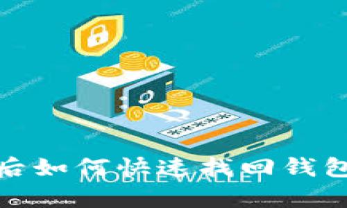 tp钱包卸载后如何快速找回钱包的详细教程