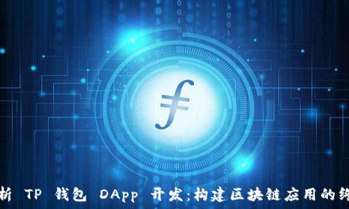   
全面解析 TP 钱包 DApp 开发：构建区块链应用的终极指南