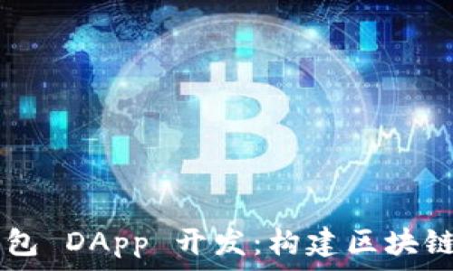   
全面解析 TP 钱包 DApp 开发：构建区块链应用的终极指南