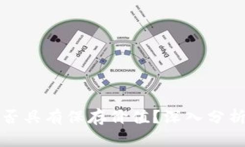 区块链币是否具有保存价值？深入分析及投资策略