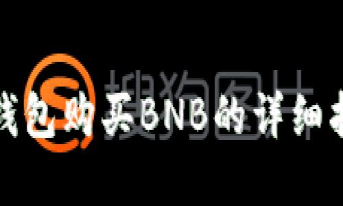 tp钱包购买BNB的详细指南