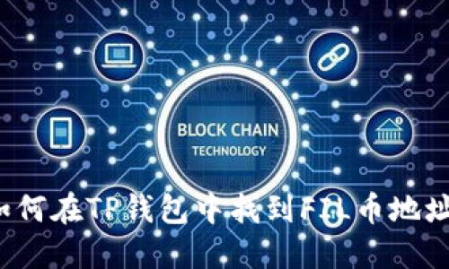 如何在TP钱包中找到FIL币地址？